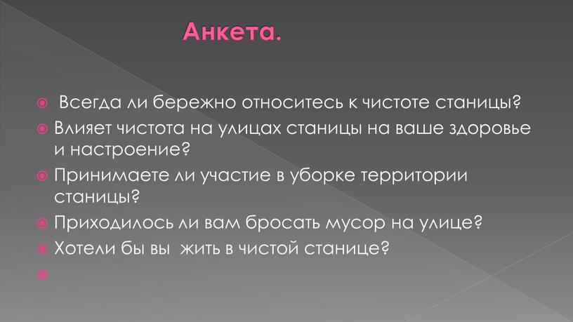 Анкета. Всегда ли бережно относитесь к чистоте станицы?