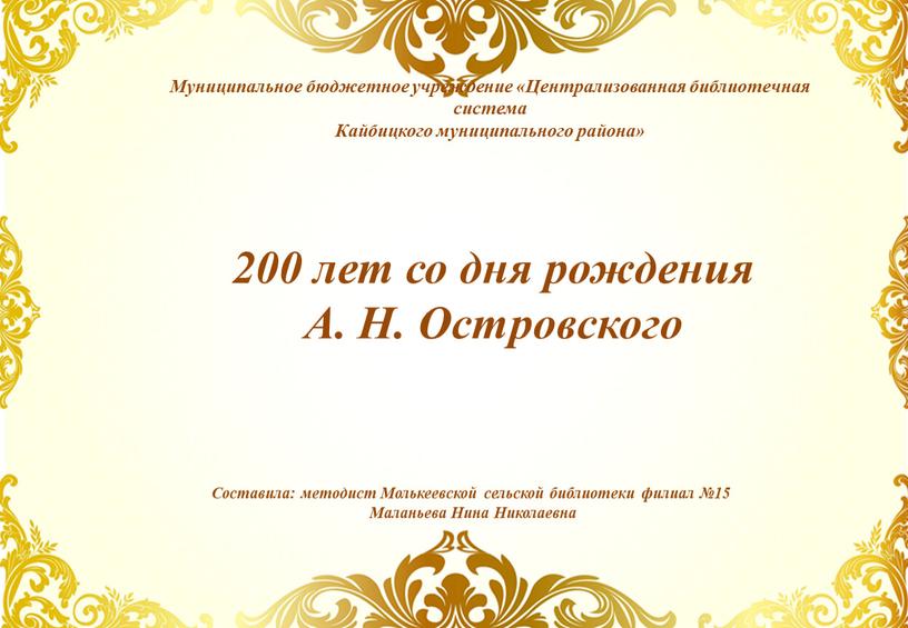 А. Н. Островского Муниципальное бюджетное учреждение «Централизованная библиотечная система