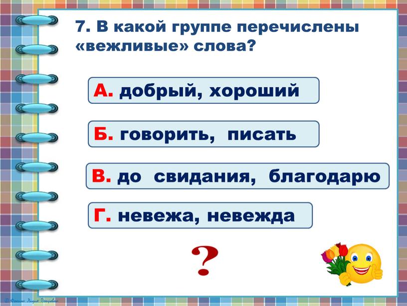 В какой группе перечислены «вежливые» слова?