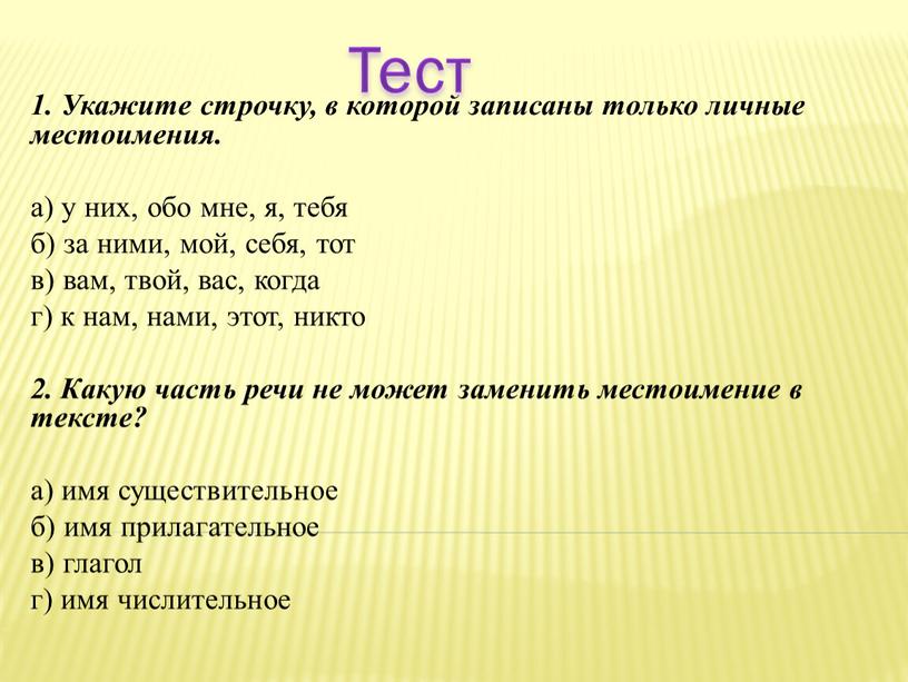 Укажите строчку, в которой записаны только личные местоимения