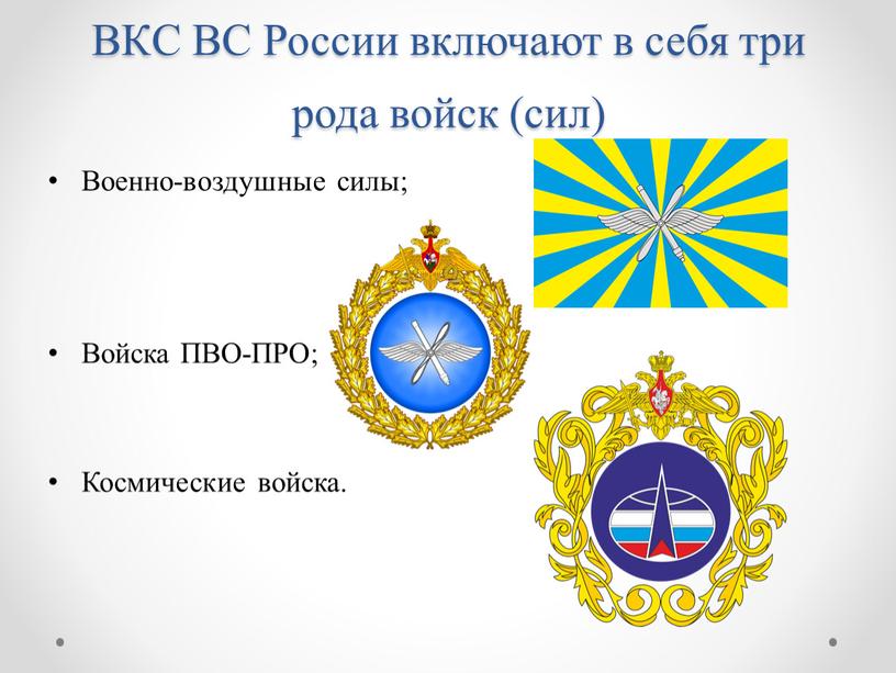 ВКC ВС России включают в себя три рода войск (сил)