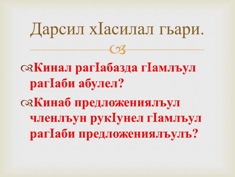 Кинал рагIабазда гIамлъул рагIаби абулел?