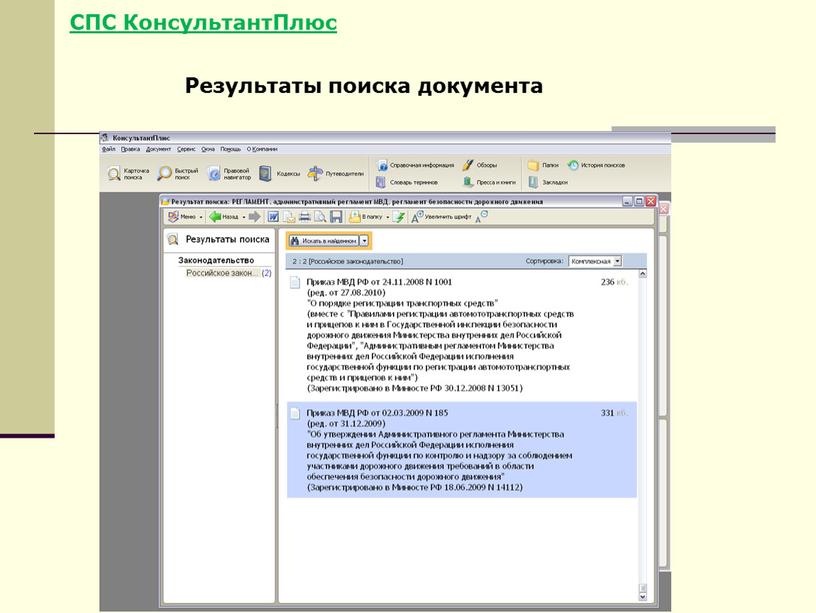 СПС КонсультантПлюс Результаты поиска документа