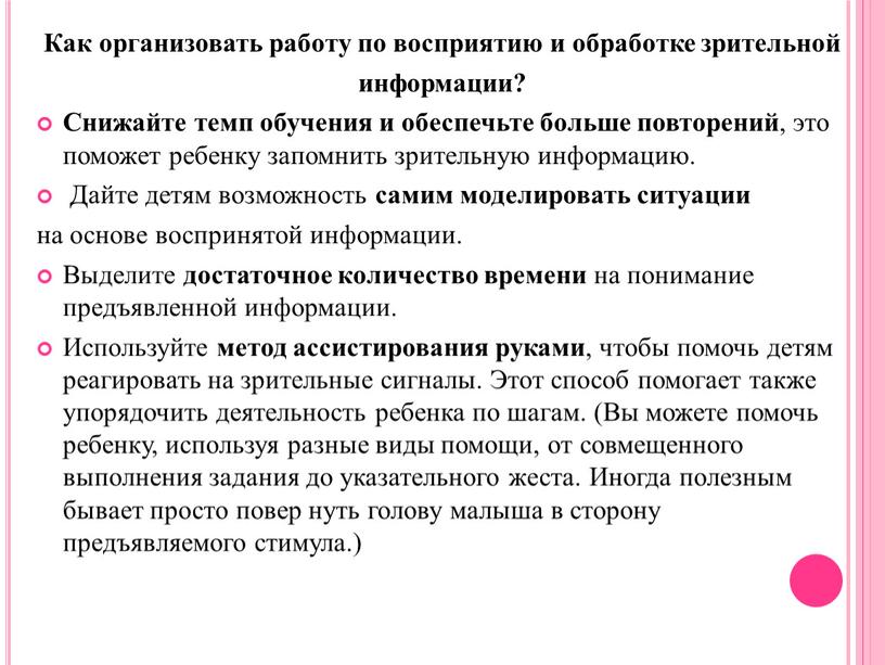 Как организовать работу по восприятию и обработке зрительной информации?