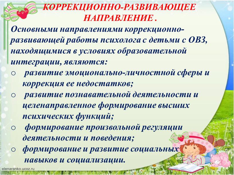 КОРРЕКЦИОННО-РАЗВИВАЮЩЕЕ НАПРАВЛЕНИЕ