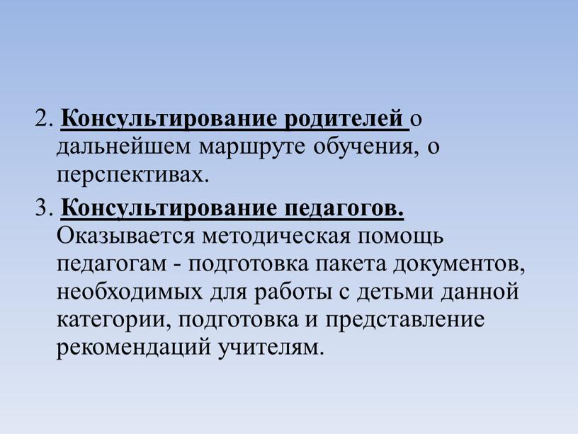 Консультирование родителей о дальнейшем маршруте обучения, о перспективах