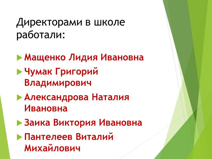 Директорами в школе работали: Мащенко