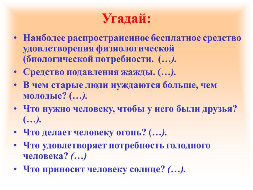 Угадай: Наиболее распространенное бесплатное средство удовлетворения физиологической (биологической потребности