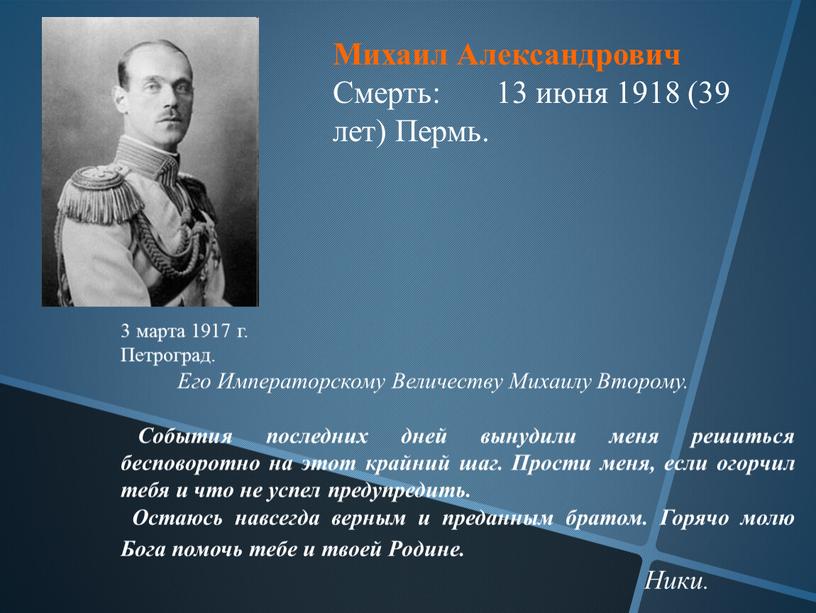 Михаил Александрович Смерть: 13 июня 1918 (39 лет)