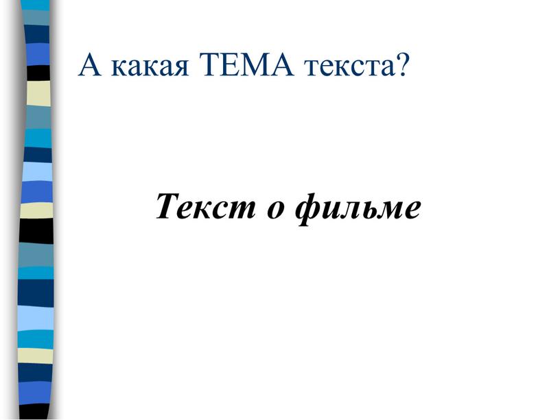 А какая ТЕМА текста? Текст о фильме