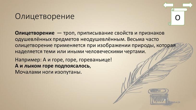 Олицетворение Олицетворение — троп, приписывание свойств и признаков одушевлённых предметов неодушевлённым