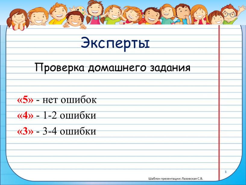 Эксперты Проверка домашнего задания «5» - нет ошибок «4» - 1-2 ошибки «3» - 3-4 ошибки