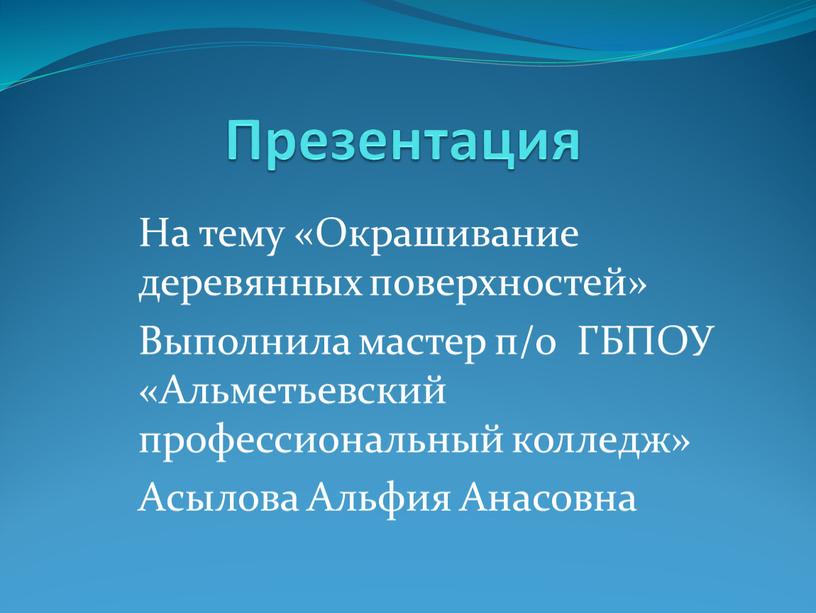 Презентация На тему «Окрашивание деревянных поверхностей»