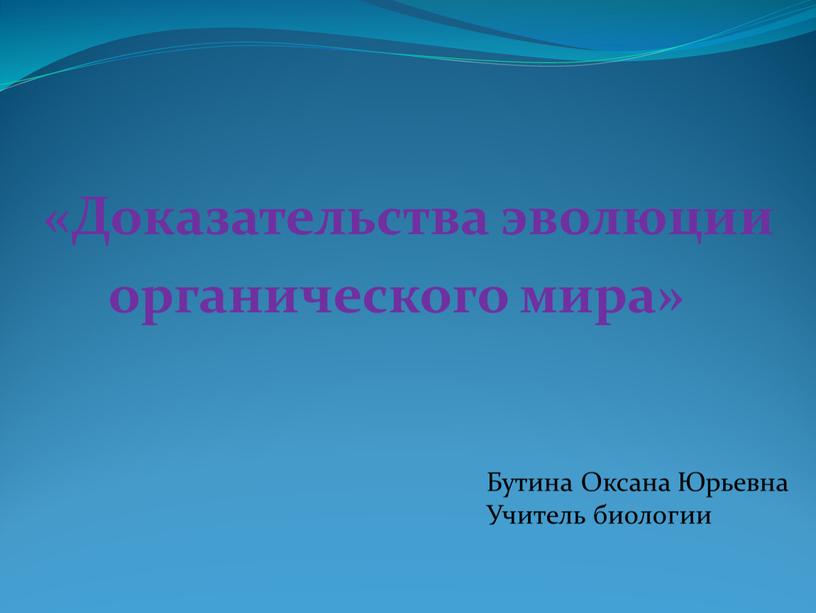 Доказательства эволюции органического мира»