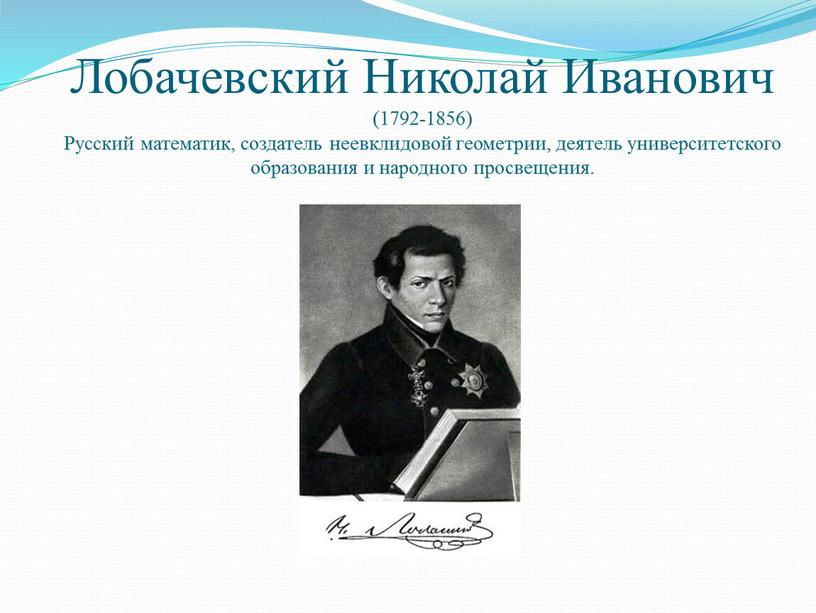 Лобачевский Николай Иванович (1792-1856)