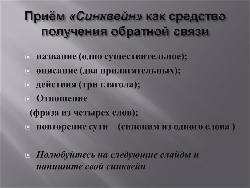 Приём «Синквейн» как средство получения обратной связи название (одно существительное); описание (два прилагательных); действия (три глагола);