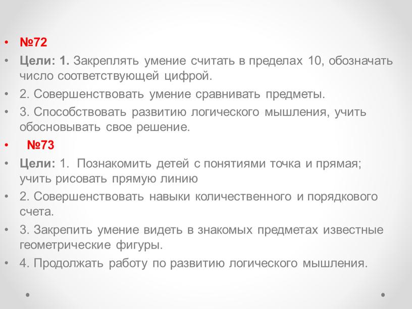 Цели: 1. Закреплять умение считать в пределах 10, обозначать число соответствующей цифрой