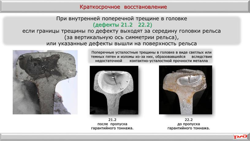 При внутренней поперечной трещине в головке (дефекты 21