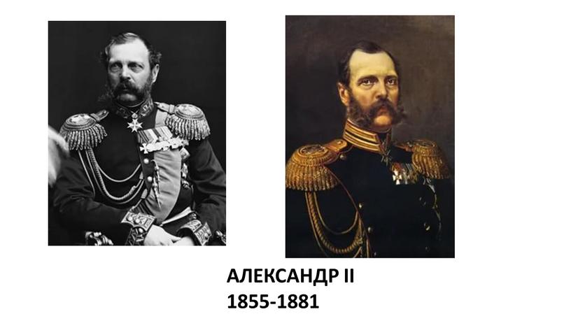 АЛЕКСАНДР II 1855-1881