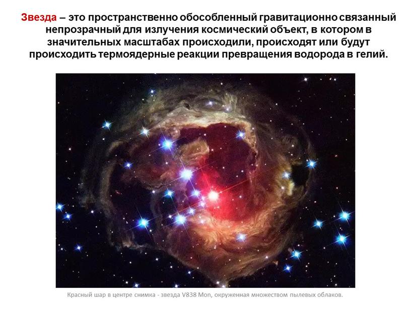 Звезда – это пространственно обособленный гравитационно связанный непрозрачный для излучения космический объект, в котором в значительных масштабах происходили, происходят или будут происходить термоядерные реакции превращения…