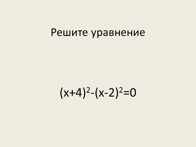 Решите уравнение (х+4)2-(х-2)2=0