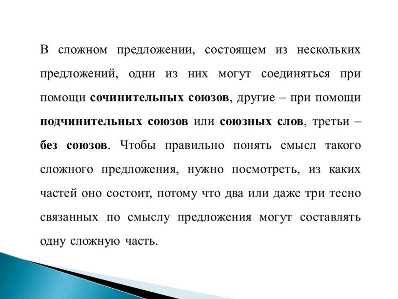 В сложном предложении, состоящем из нескольких предложений, одни из них могут соединяться при помощи сочинительных союзов , другие – при помощи подчинительных союзов или союзных…