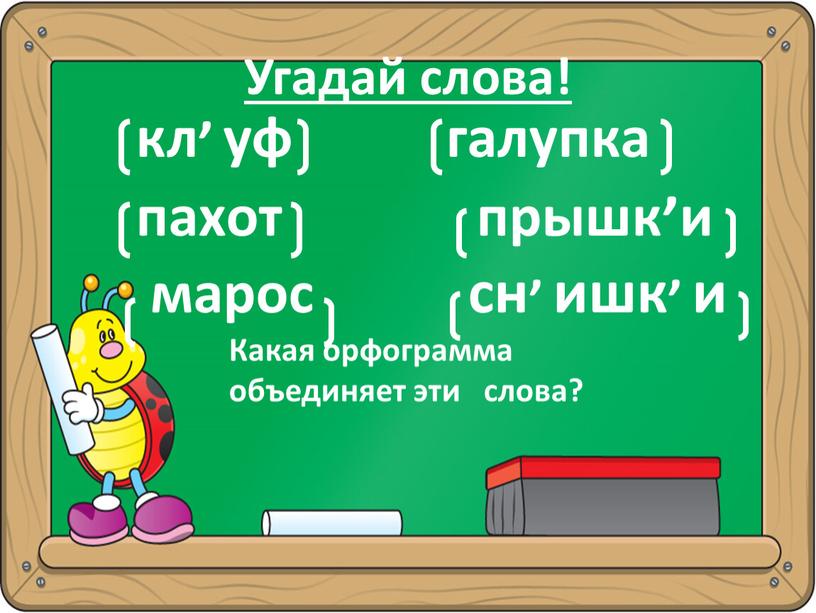 Угадай слова! кл, уф галупка пахот прышк,и марос сн, ишк, и