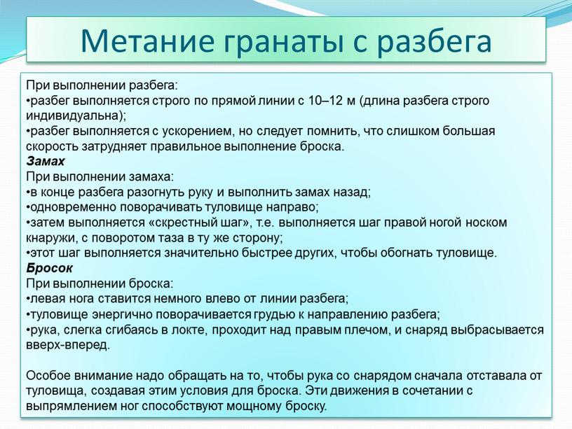 Метание гранаты с разбега При выполнении разбега: разбег выполняется строго по прямой линии с 10–12 м (длина разбега строго индивидуальна); разбег выполняется с ускорением, но…