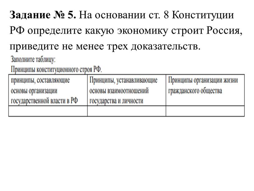 Задание № 5. На основании ст. 8