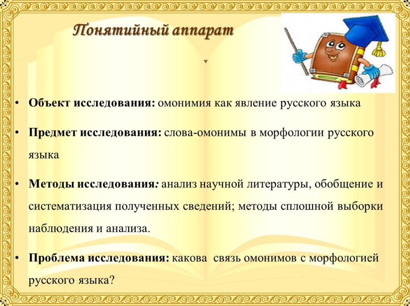 Понятийный аппарат Объект исследования: омонимия как явление русского языка