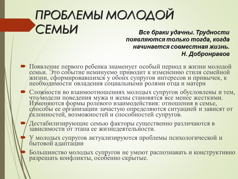 ПРОБЛЕМЫ МОЛОДОЙ СЕМЬИ Появление первого ребенка знаменует особый период в жизни молодой семьи