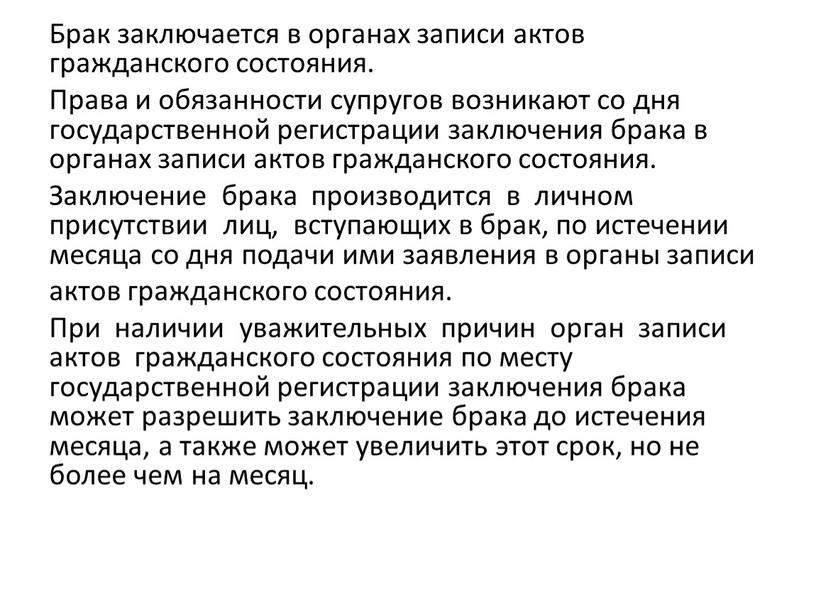 Брак заключается в органах записи актов гражданского состояния