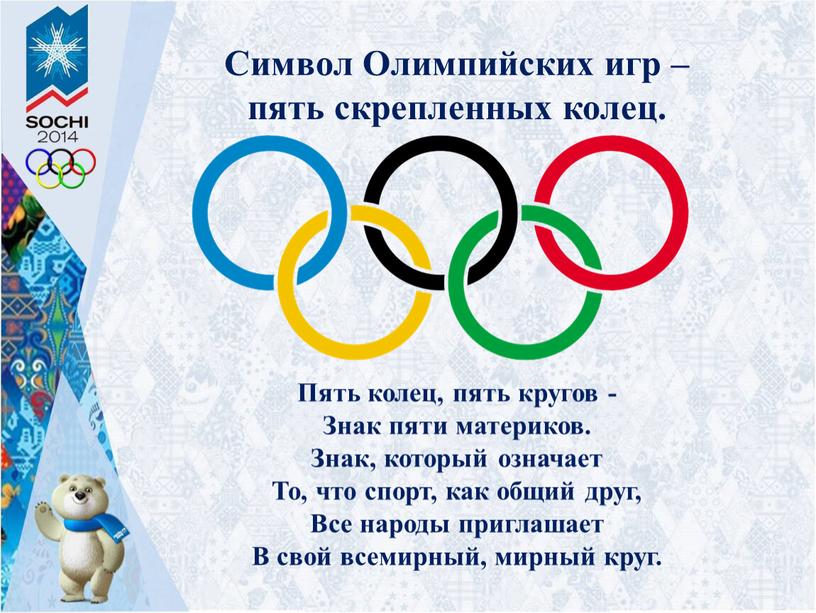 Символ Олимпийских игр – пять скрепленных колец