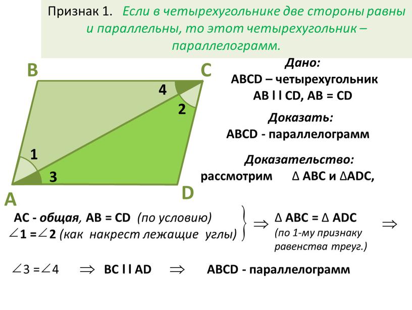 Признак 1. Если в четырехугольнике две стороны равны и параллельны, то этот четырехугольник – параллелограмм