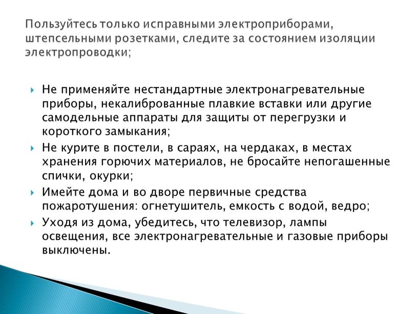 Не применяйте нестандартные электронагревательные приборы, некалиброванные плавкие вставки или другие самодельные аппараты для защиты от перегрузки и короткого замыкания;