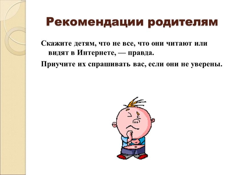 Рекомендации родителям Скажите детям, что не все, что они читают или видят в