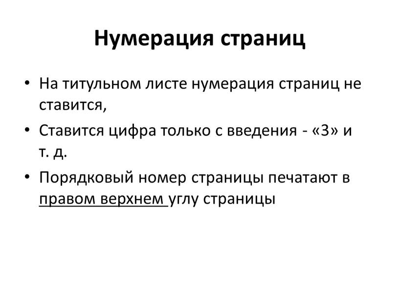 Нумерация страниц На титульном листе нумерация страниц не ставится,