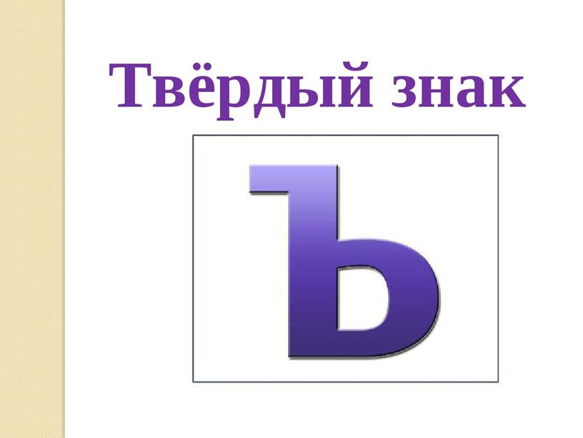 Презентация на тему: "Знакомство с алфавитом. Твёрдый знак"