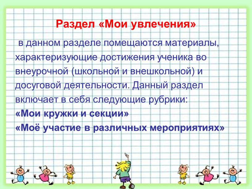 Раздел «Мои увлечения» в данном разделе помещаются материалы, характеризующие достижения ученика во внеурочной (школьной и внешкольной) и досуговой деятельности