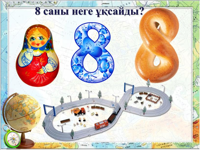 8 саны неге ұқсайды?