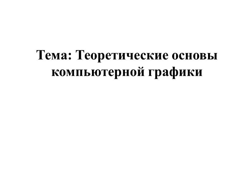 Тема: Теоретические основы компьютерной графики