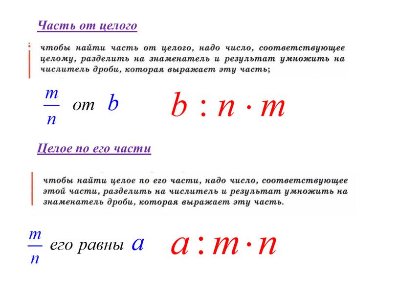 Часть от целого Целое по его части