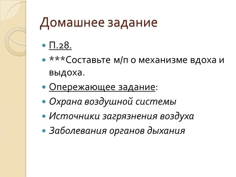 Домашнее задание П.28. ***Составьте м/п о механизме вдоха и выдоха