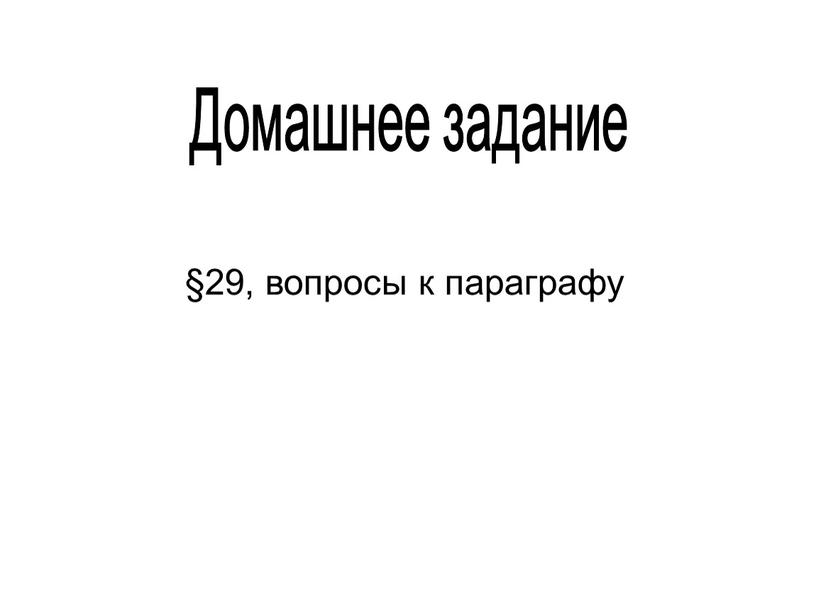 Домашнее задание §29, вопросы к параграфу