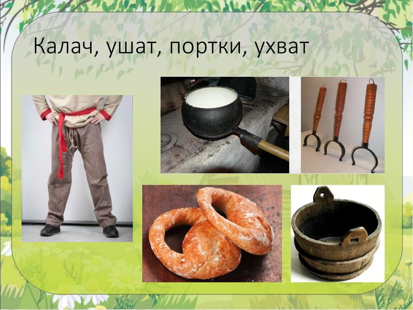 Калач, ушат, портки, ухват