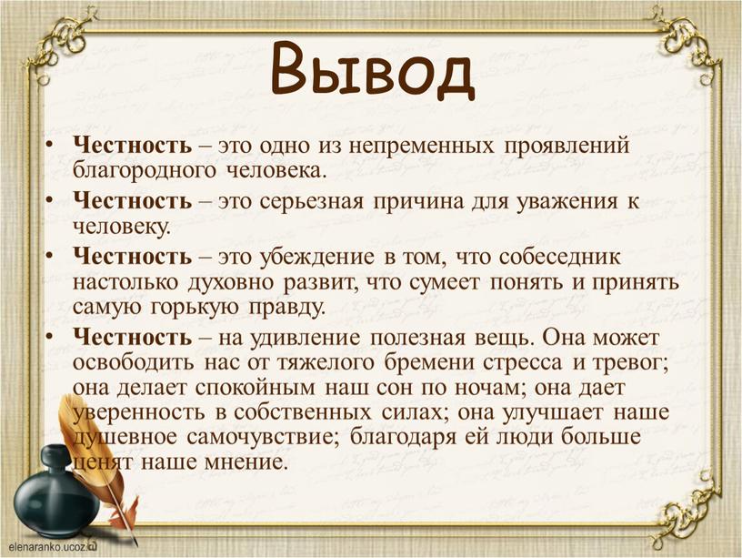 Честность – это одно из непременных проявлений благородного человека