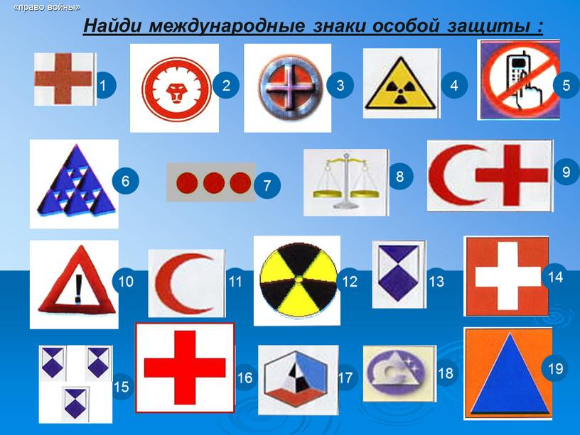 Найди международные знаки особой защиты : 1 6 11 16 2 7 12 17 13 8 3 9 18 14 19 4 5 10 15