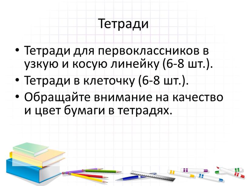 Тетради Тетради для первоклассников в узкую и косую линейку (6-8 шт