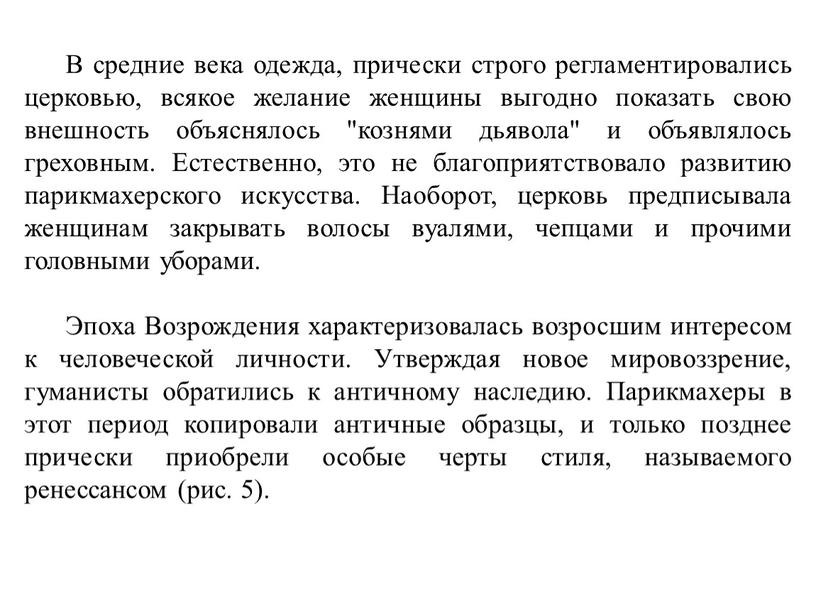 В средние века одежда, прически строго регламентировались церковью, всякое желание женщины выгодно показать свою внешность объяснялось "кознями дьявола" и объявлялось греховным