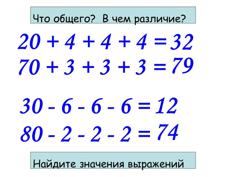 Что общего? В чем различие? Найдите значения выражений 30 - 6 - 6 - 6 = 80 - 2 - 2 - 2 = 79…